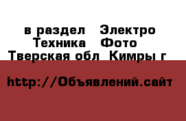  в раздел : Электро-Техника » Фото . Тверская обл.,Кимры г.